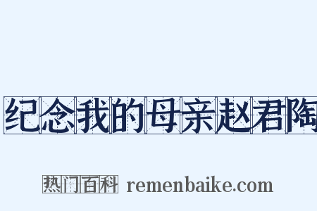 纪念我的母亲赵君陶是什么意思的图片